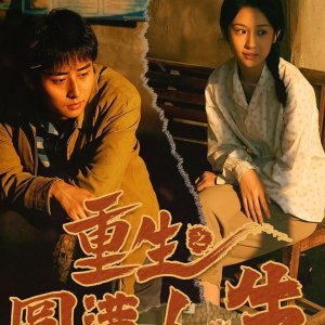 Chong Sheng Zhi Yuan Man Ren Sheng (2024)