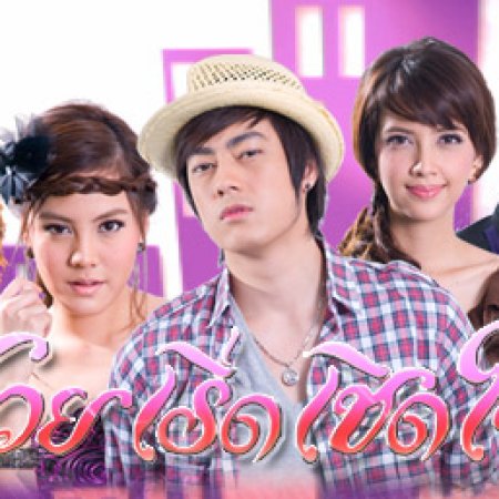 Suay Rerd Cherd Sode (2010)