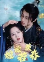 Wan Wan Ruo Xian Chun Chinese Drama photo