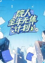 No Days Off All Year Season 2 Chinese TV Program photo