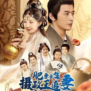 Fei Yao Chong Sheng, Ti Zheng Wang Zhui Qi Lu Man Man (2025)