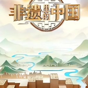 Fei Yi Li De Zhong Guo Season 2 (2023)