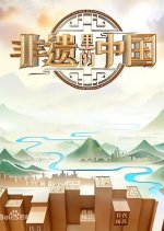 Fei Yi Li De Zhong Guo Season 2 Chinese TV Program photo