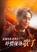 Cong Guan Zhong Xi Dao Wu Tai, Xia Meng Xia Chang Ge Shou Chinese Drama photo