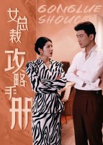 Nv Zong Cai Gong Lve Shou Ce Chinese Drama photo