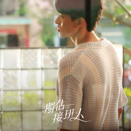 Exclusive Love (2025)