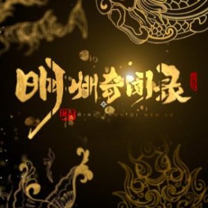 Ming Zhou Qi Wen Lu (2025)