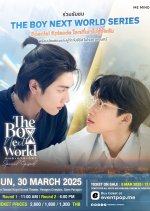 The Boy Next World Special Episode: A World Where We Don’t Know Each Other