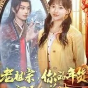 Lao Zu Zong, Ni De Nian Huo Ding Dan Yi Song Da (2025)