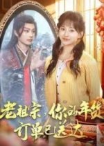 Lao Zu Zong, Ni De Nian Huo Ding Dan Yi Song Da Chinese Drama photo