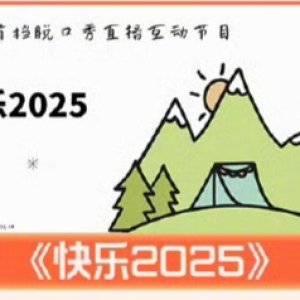 Kuai Le 2025 ()