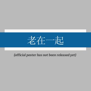 Lao Zai Yi Qi ()