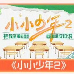 Little Kids Season 2 Chinese TV Program photo