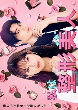 Watashi wa Seikei Bijin (2025) poster