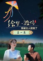 Hui Meng Wei Fang: Wo Bei Gu Ren Tuan Chong Le Chinese Drama photo