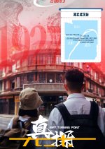 1927 Turning Point Chinese Drama photo