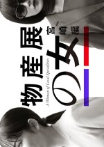 Bussanten no Onna: Miyazaki Hen Japanese Drama photo