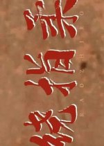 Rao Zhi Rou Chinese Drama photo