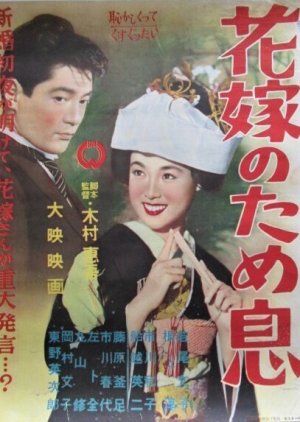 Hanayome no Tameiki (1956) poster