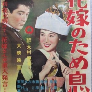 Hanayome no Tameiki (1956)