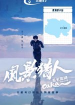 Caka Salt Lake Chinese Drama photo