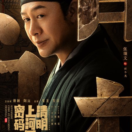 Qing Ming Shang He Tu Mi Ma (2024)