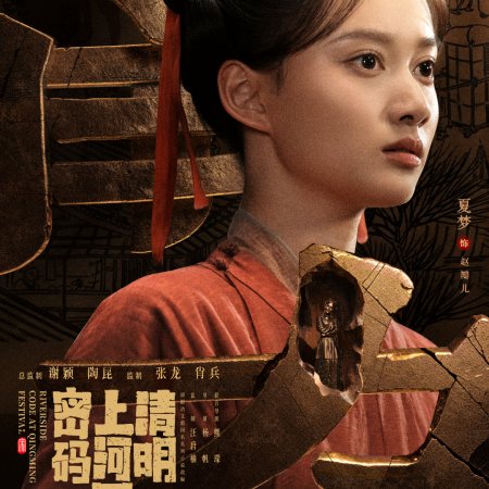 Qing Ming Shang He Tu Mi Ma (2024)