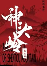 The Ambush Battle at Shentouling Chinese Movie photo