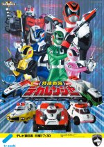 Tokuso Sentai Dekaranger Japanese Drama photo