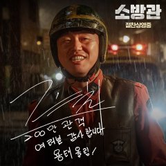 Firefighters Korean Movie photo