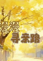 Man Man Xun Qin Lu Chinese Drama photo