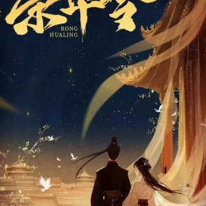 Rong Hua Ling ()