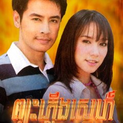 Plerng Payu Thai Drama photo