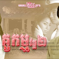 Koo Gum 2 Thai Drama(2004) photo