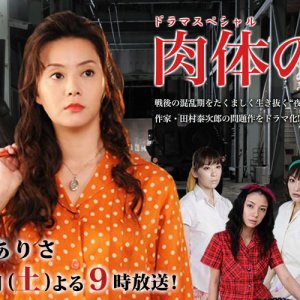 Nikutai no Mon (2008)