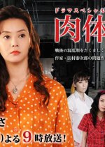 Nikutai no Mon Japanese Drama photo