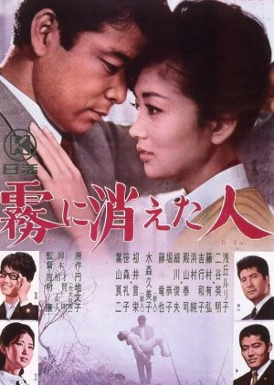 Kiri ni Kieta Hito (1963) poster