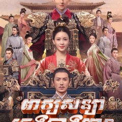 The Promise of Chang’an Chinese Drama photo