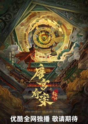 Tang Gong Qi An () poster