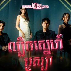 The Deception Game Thai Drama photo