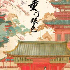 Chong Men Shu Se Chinese Drama photo