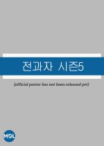 Changing Majors Season 5 Korean TV Program photo