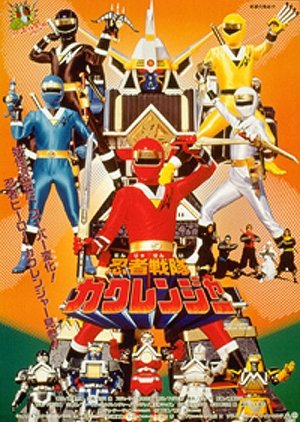 Ninja Sentai Kakuranger: The Movie (1994) poster