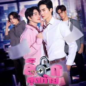 The Last Lock of Love ()