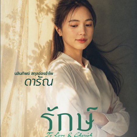 To Love & Cherish (2026)