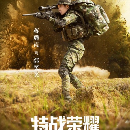 Glory of Special Forces (2022)
