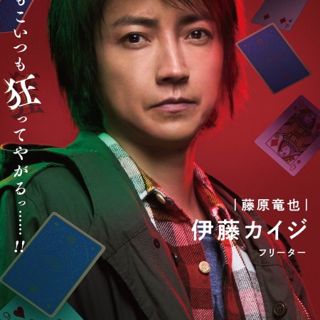 Kaiji: Jinsei Revenge Game (2027)