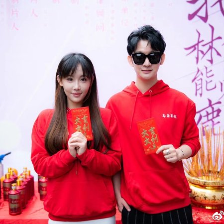 Wo Yuan Lin Shen Neng Jian Lu ()