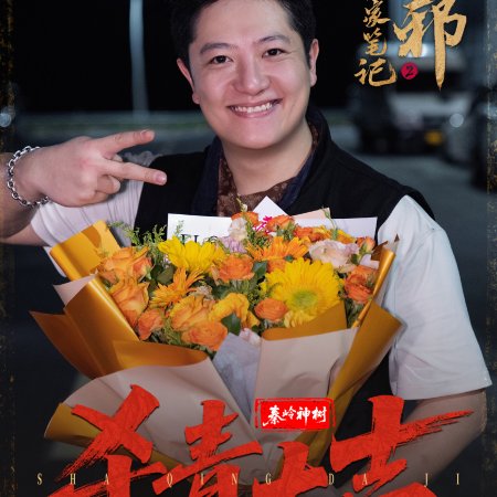 Wu Xie Si Jia Bi Ji Season 2 ()