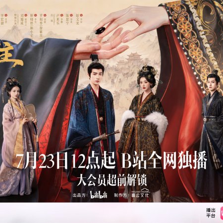 Zhao Yang Gong Zhu (2026)
